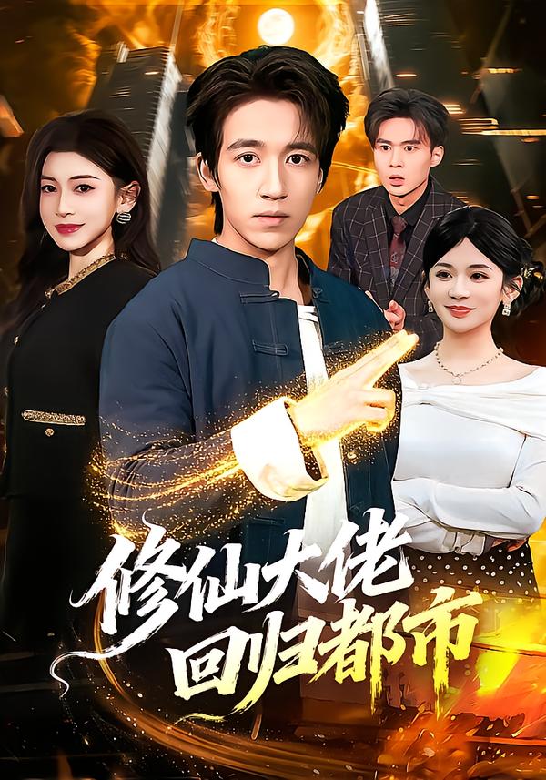 修仙大佬回归都市