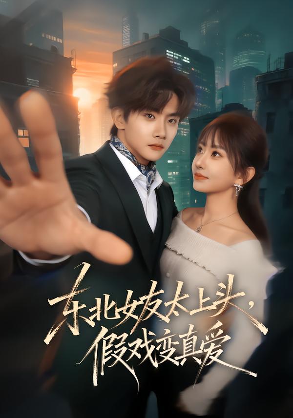 东北女友太上头，假戏变真爱