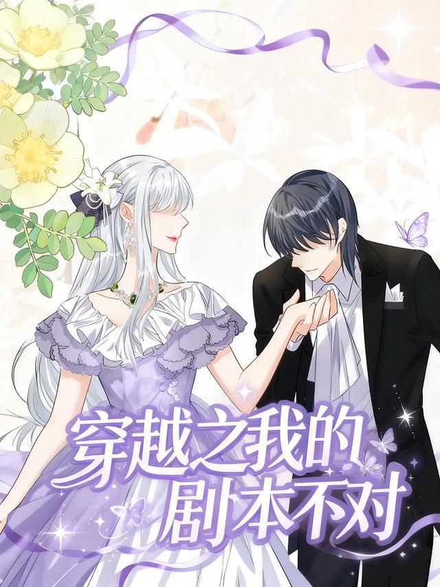 穿越之我的剧本不对