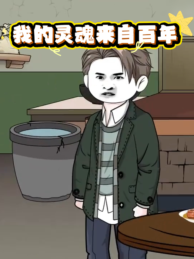 我的灵魂来自百年封面图