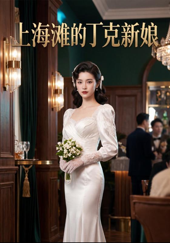 上海滩的丁克新娘 cover