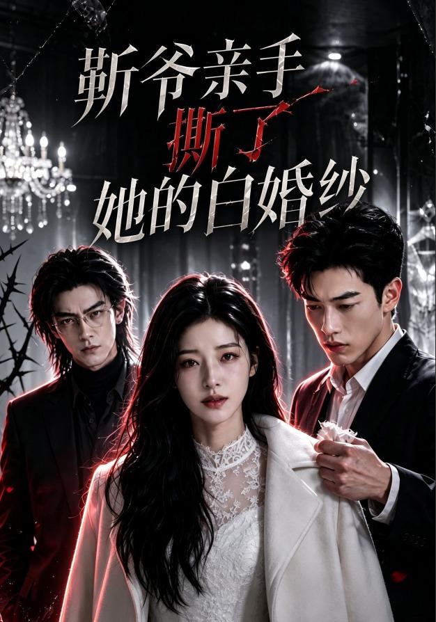 靳爷亲手撕了她的白婚纱 cover