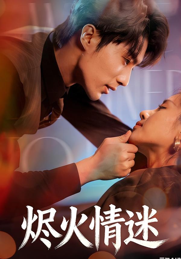 烬火情迷