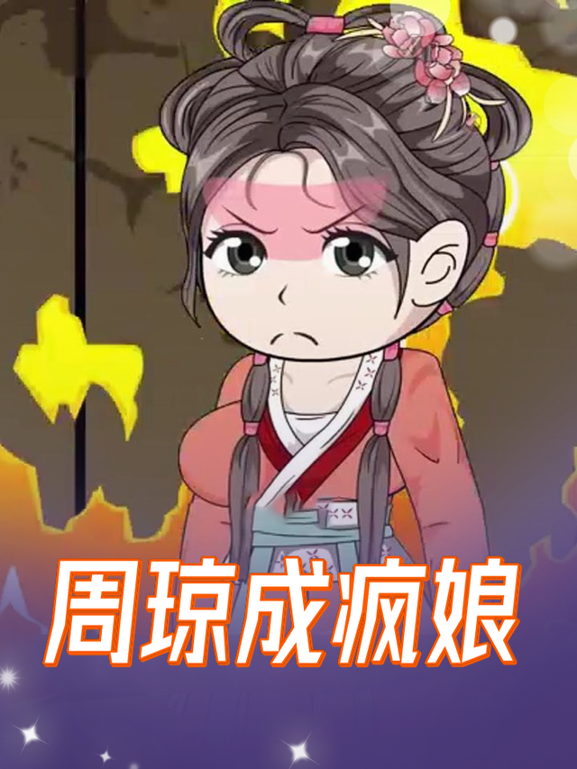 周琼成疯娘封面图