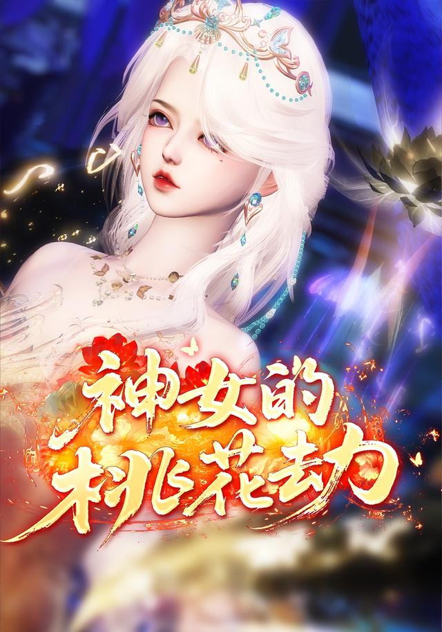 神女的桃花劫封面图