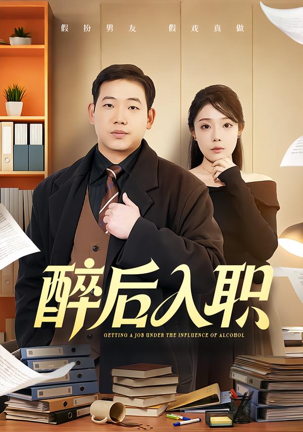 醉后入职