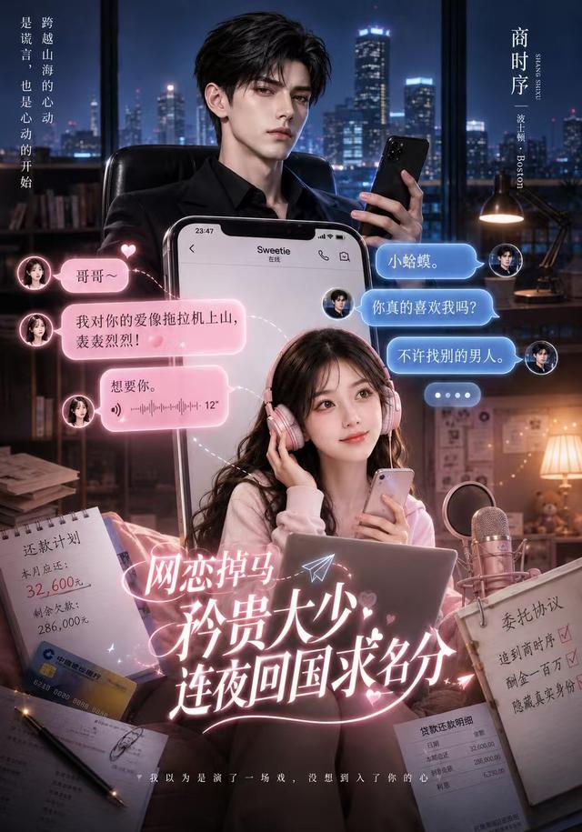 网恋  掉马，矜贵大少连夜回国求名分