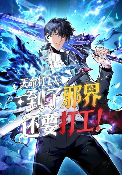 天命打工人！到了邪界还要打工？！封面图