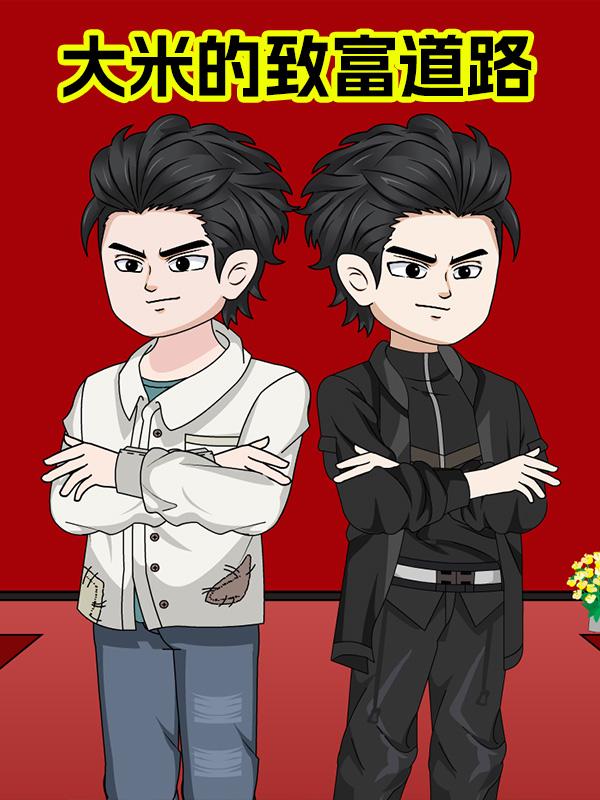 大米的致富道路