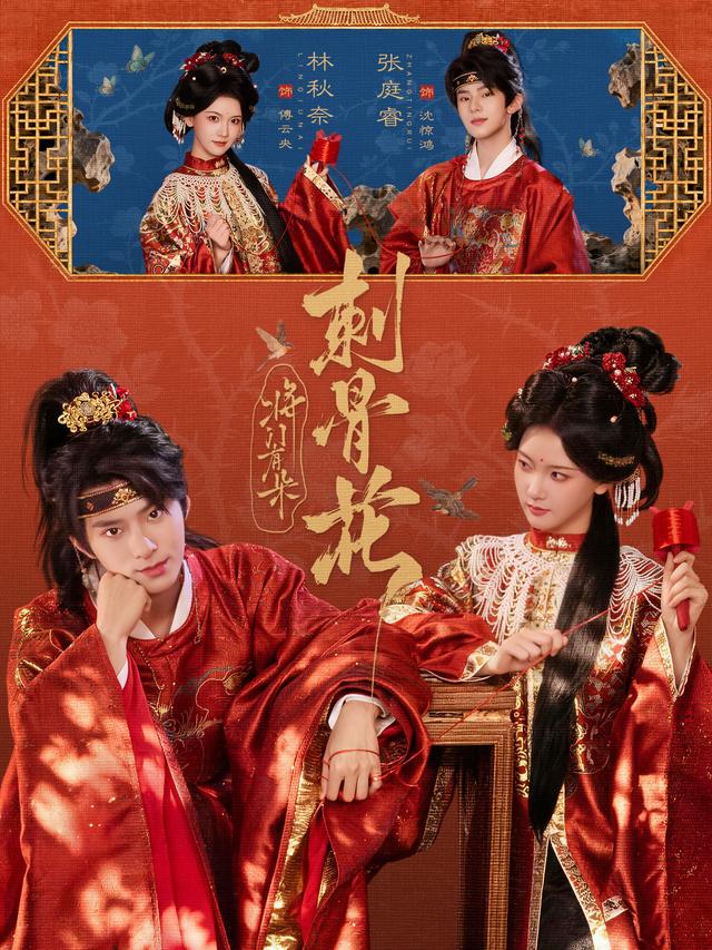 短剧《将门有朵刺骨花》海报