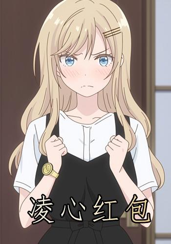 凌心红包