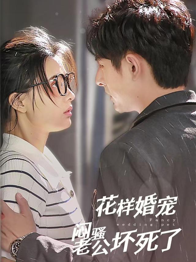 花样婚宠，闷骚老公坏死了
