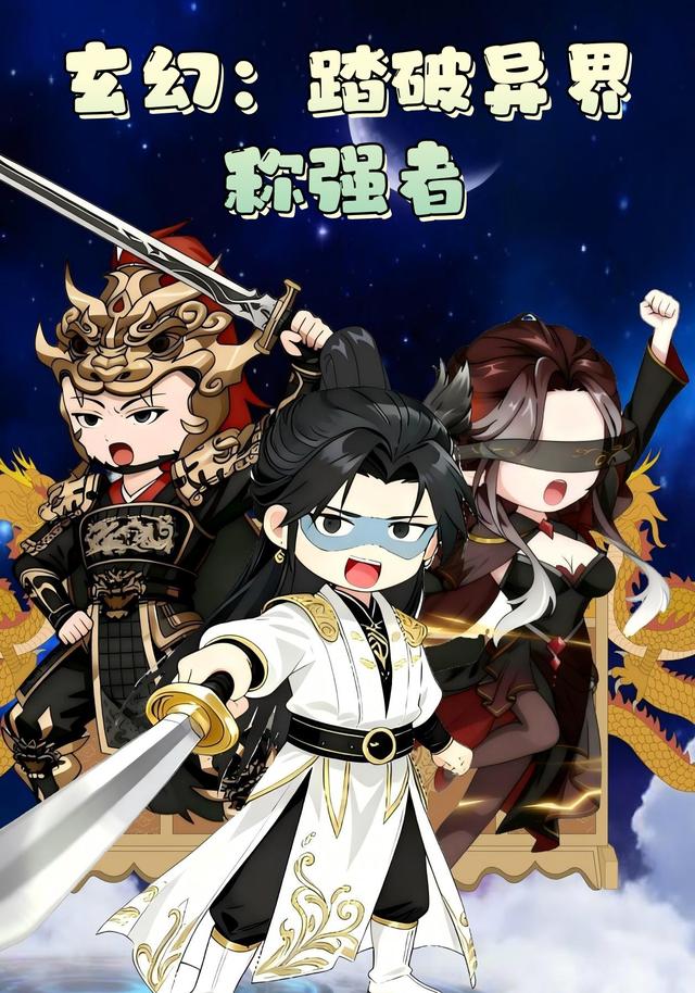 玄幻：踏破异界称强者封面图