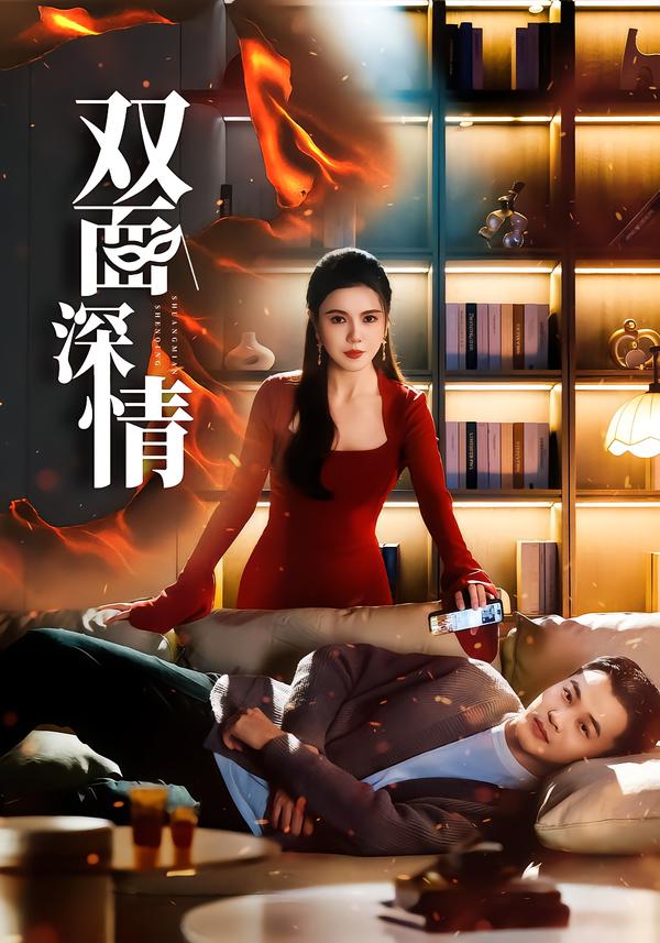 双面深情