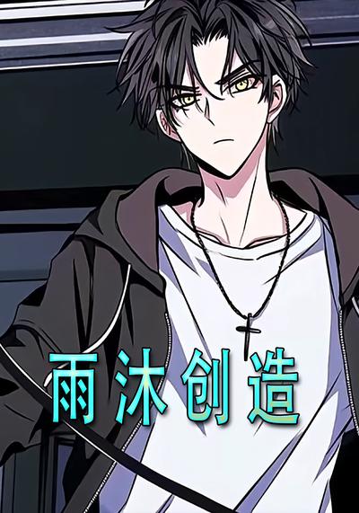 雨沐创造