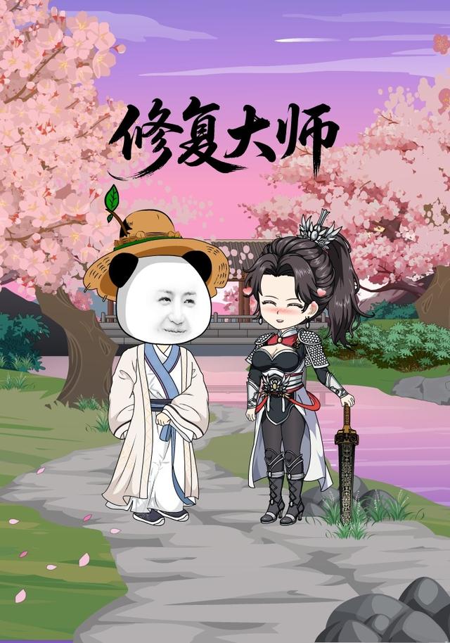 修复大师封面图