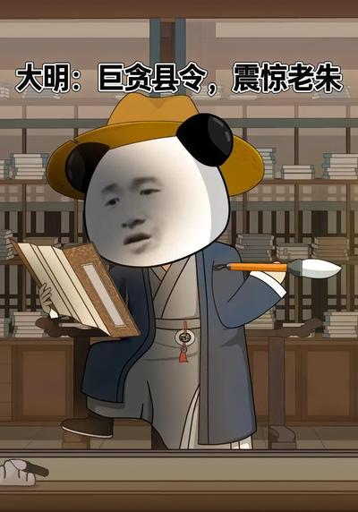 大明：巨贪县令，震惊老朱封面图