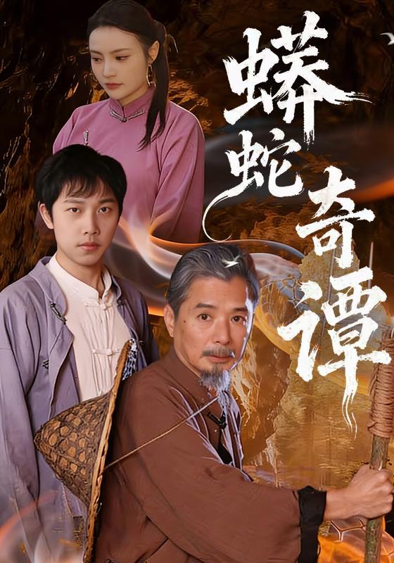 蟒蛇奇谭封面图