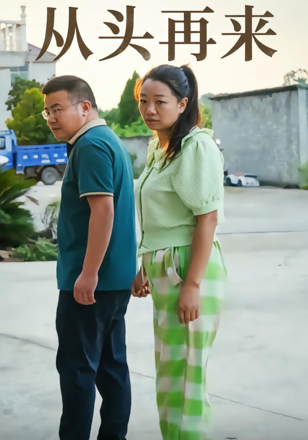 从头再来