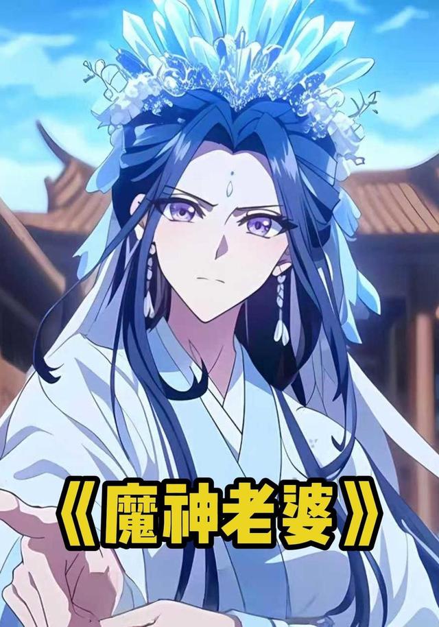 魔神老婆封面图