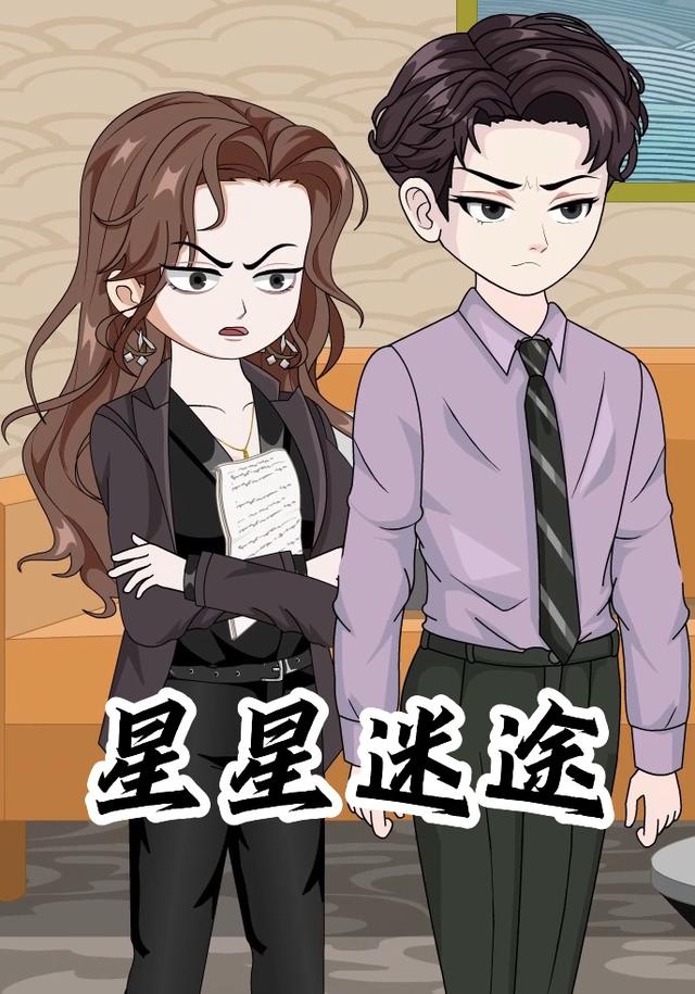 星星迷途封面图