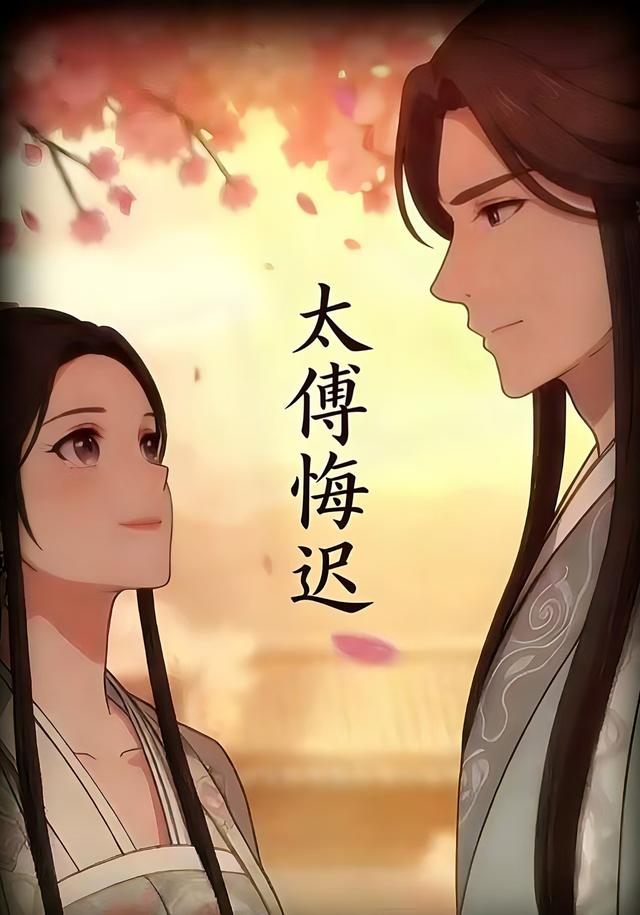 太傅悔迟封面图