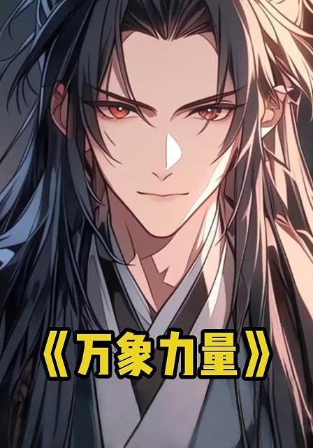 万象力量封面图