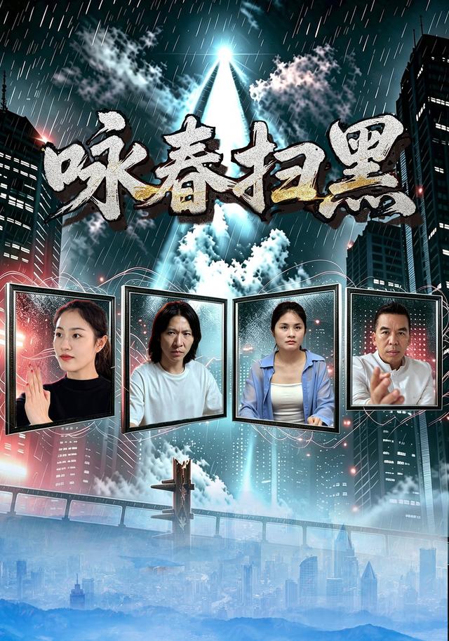 咏春扫黑
