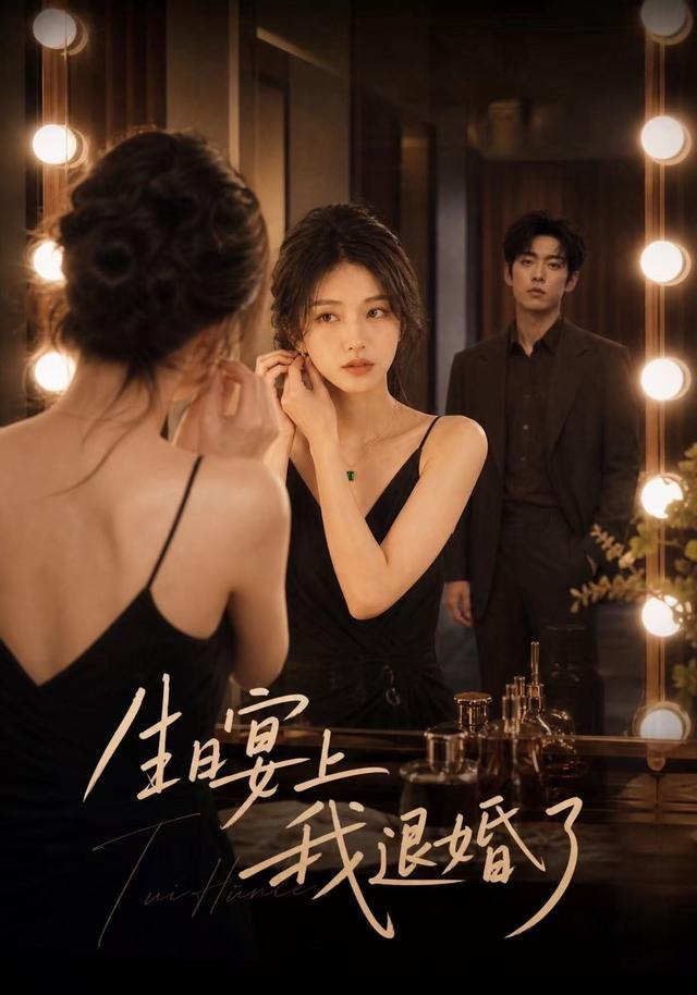 生日宴上我退婚了 cover