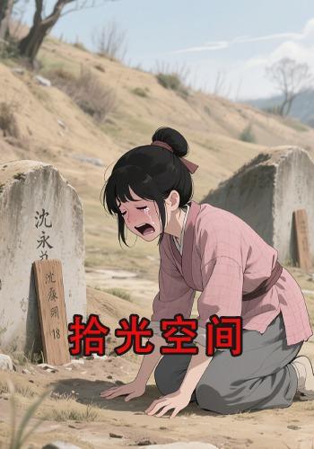 拾光空间封面图