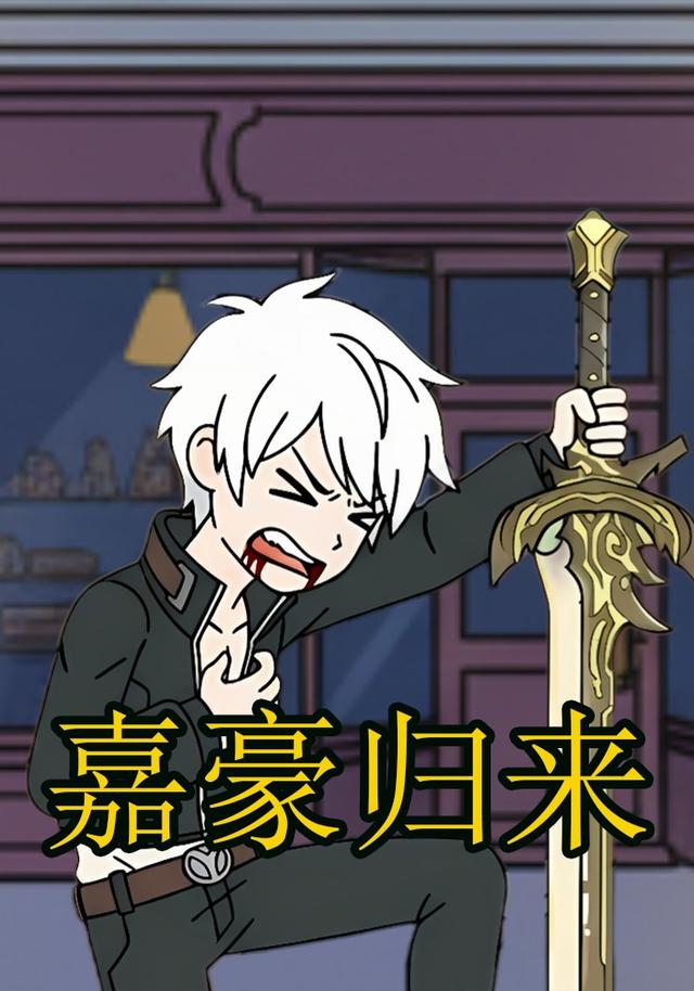 嘉豪归来封面图