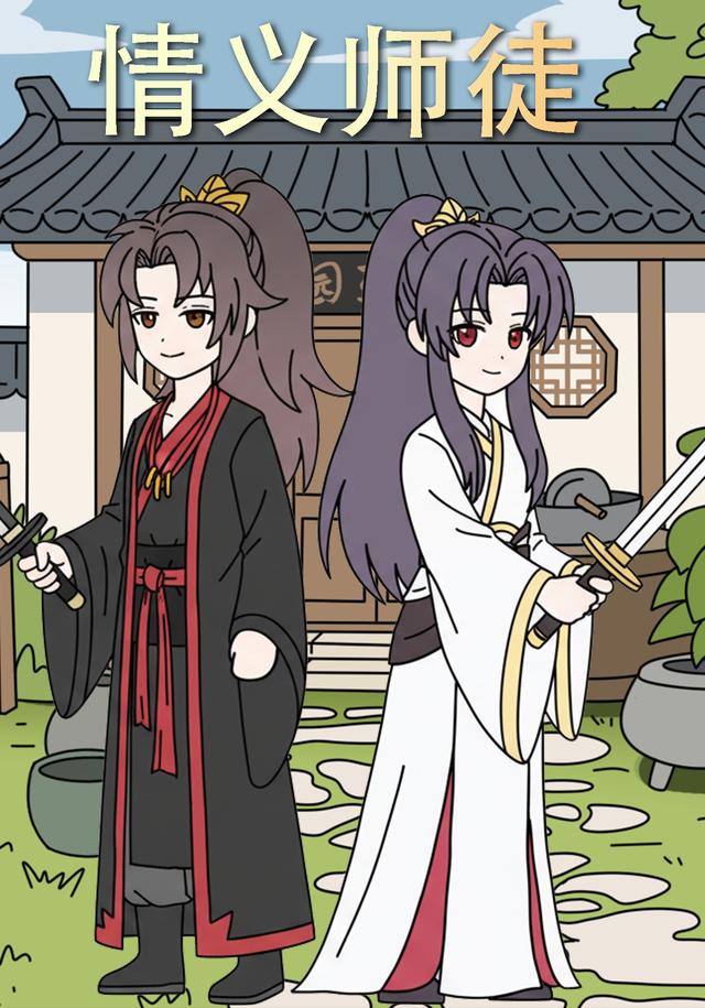 情义师徒封面图