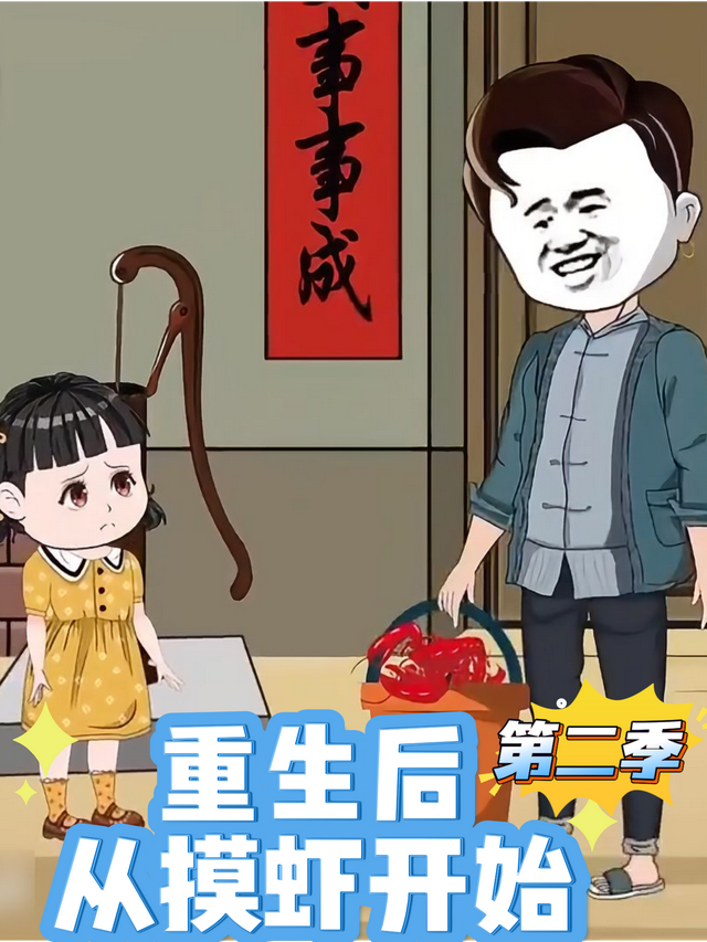 重生后，从摸虾开始第二季封面图