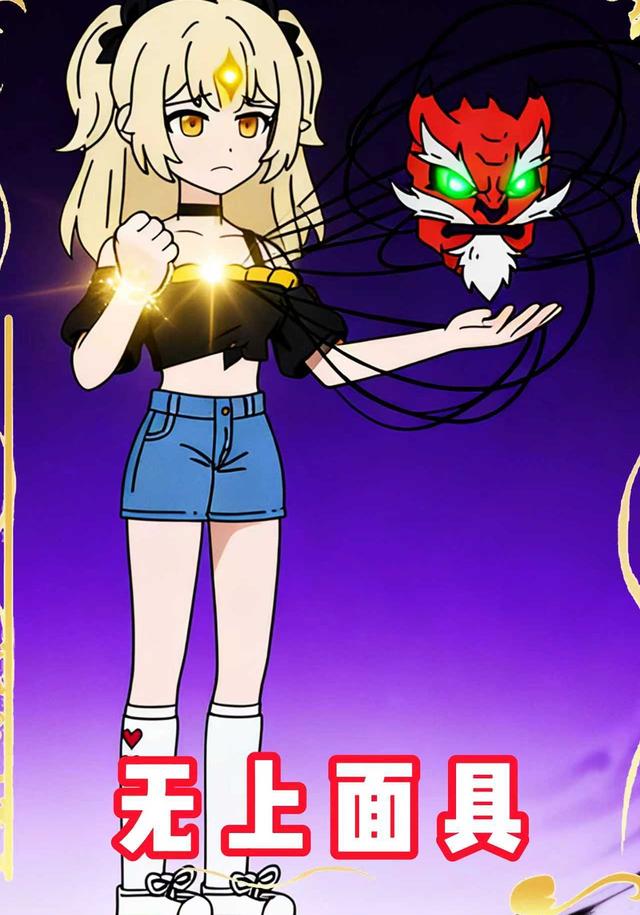无上面具封面图