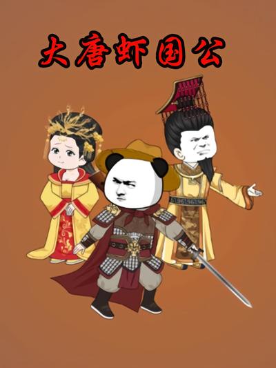 大唐虾国公封面图