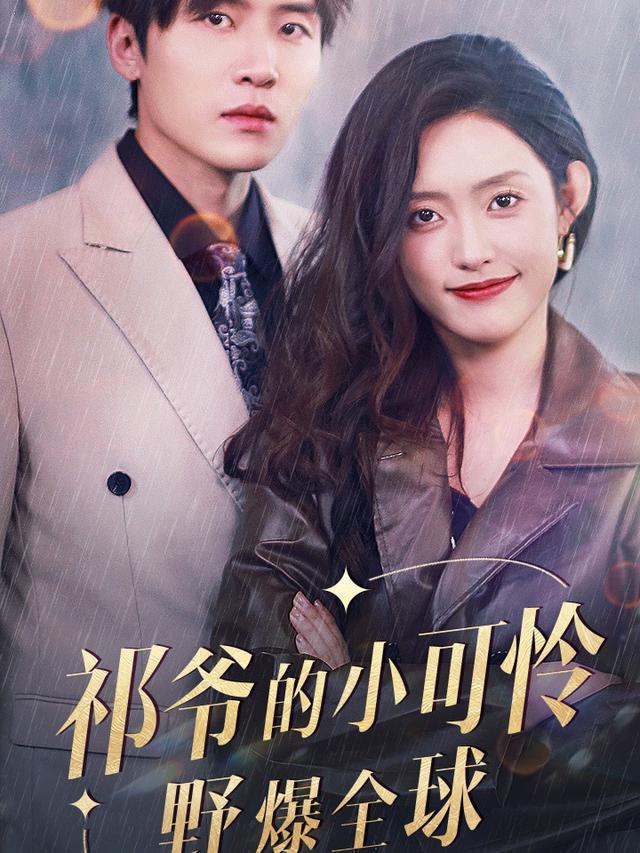 祁爷的小可怜野爆全球封面图