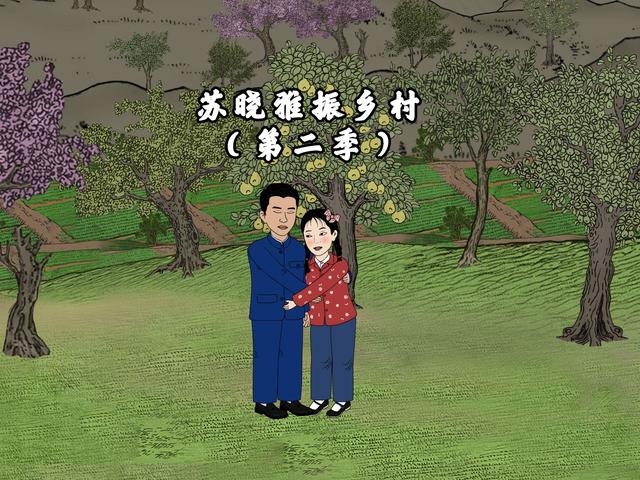 苏晓雅振乡村（第二季）封面图