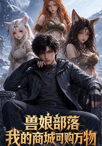 兽娘部落，我的商城可购万物 cover