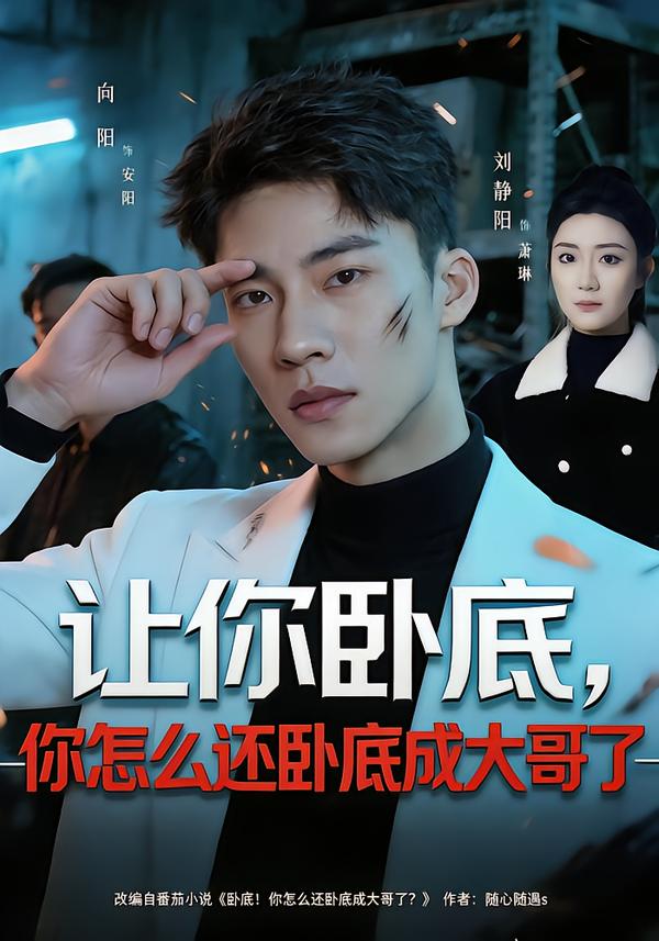 让你卧底，你怎么还卧成大哥了