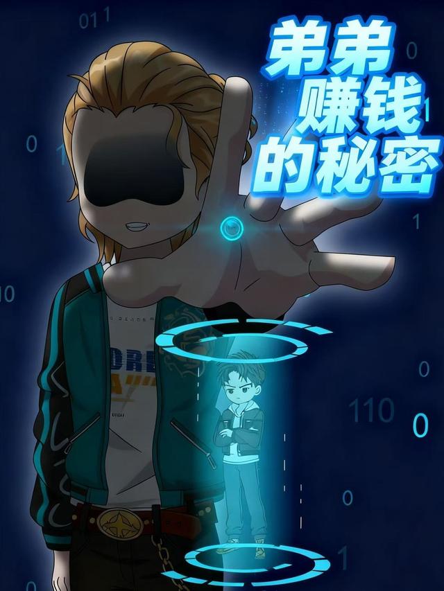 弟弟赚钱的秘密