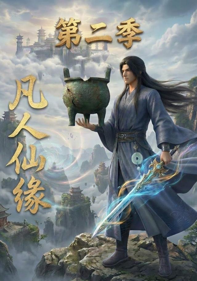 凡人仙缘第二季