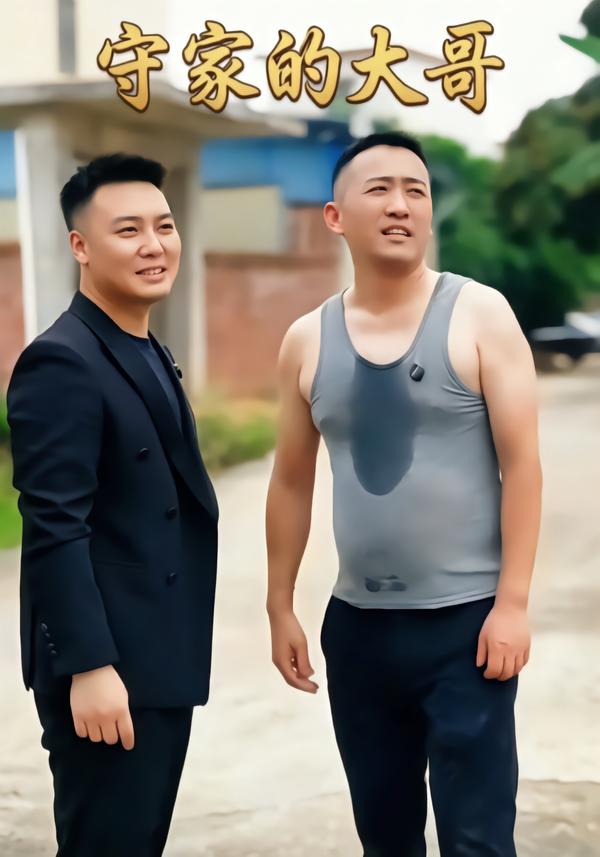守家的大哥