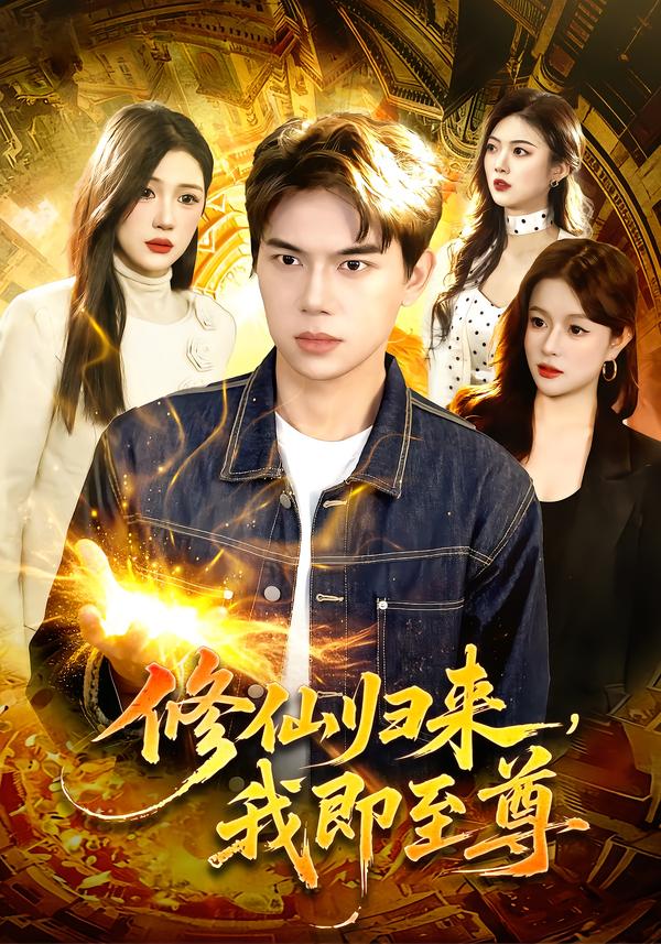 修仙归来，我即至尊