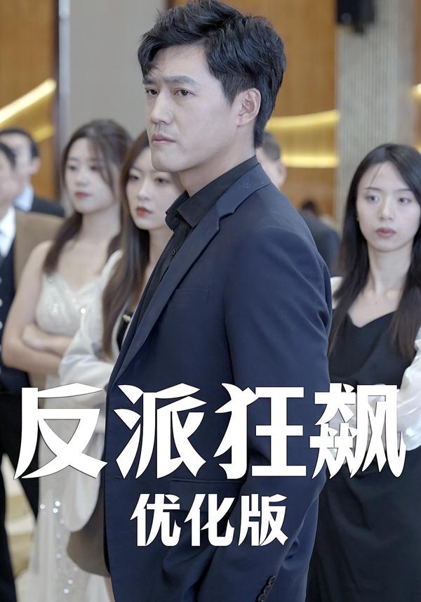 反派狂飙优化版