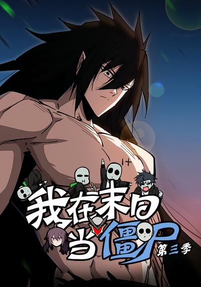 我在末日当僵尸 第三季