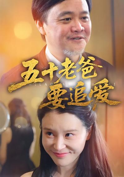 五十老爸要追爱封面图