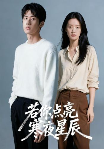 若你点亮寒夜星辰