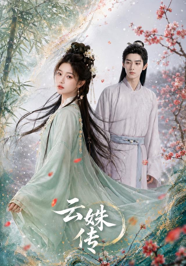 云姝传 cover