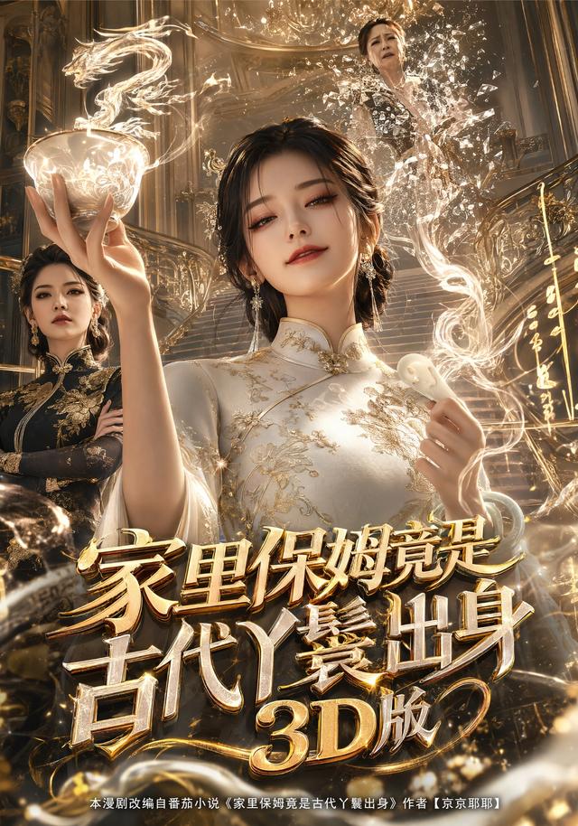 家里保姆竟是古代丫鬟出身3D版