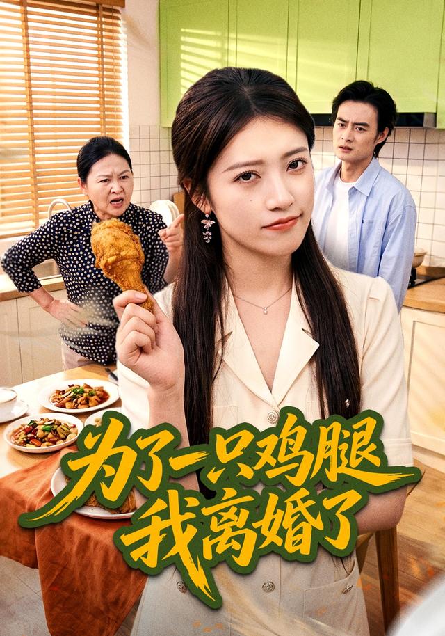 为了一只鸡腿我离婚了